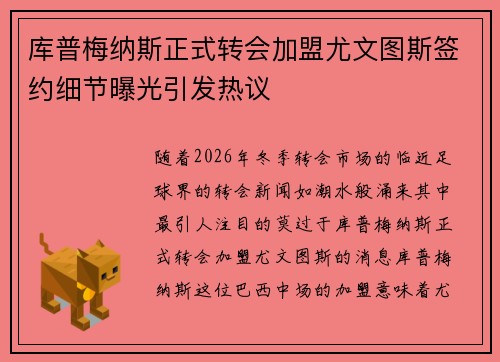 库普梅纳斯正式转会加盟尤文图斯签约细节曝光引发热议