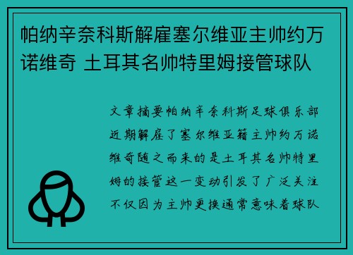 帕纳辛奈科斯解雇塞尔维亚主帅约万诺维奇 土耳其名帅特里姆接管球队 帕纳辛奈科斯解雇塞尔维亚主帅约万诺维奇 土耳其名帅特里姆接管球队
