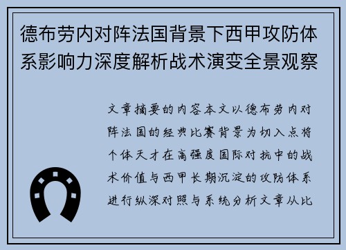 德布劳内对阵法国背景下西甲攻防体系影响力深度解析战术演变全景观察