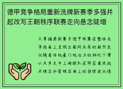 德甲竞争格局重新洗牌新赛季多强并起改写王朝秩序联赛走向悬念陡增