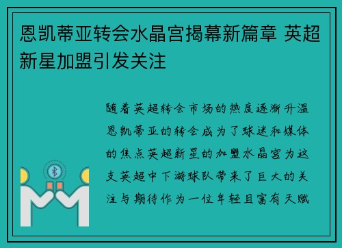 恩凯蒂亚转会水晶宫揭幕新篇章 英超新星加盟引发关注