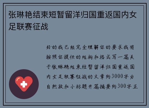 张琳艳结束短暂留洋归国重返国内女足联赛征战