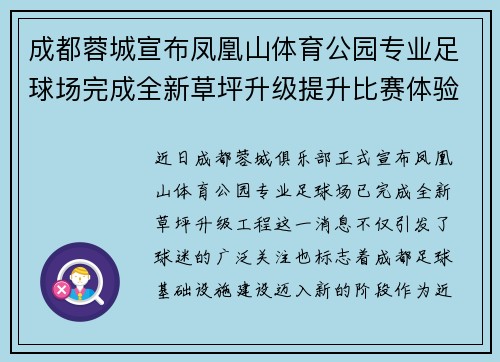 成都蓉城宣布凤凰山体育公园专业足球场完成全新草坪升级提升比赛体验 成都蓉城宣布凤凰山体育公园专业足球场完成全新草坪升级提升比赛体验