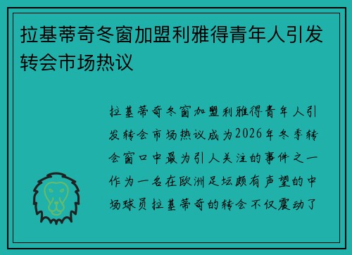 拉基蒂奇冬窗加盟利雅得青年人引发转会市场热议