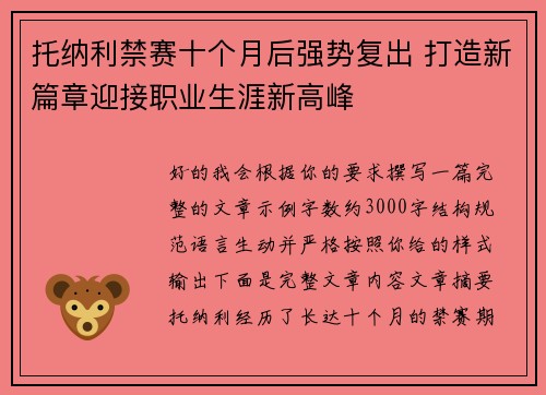 托纳利禁赛十个月后强势复出 打造新篇章迎接职业生涯新高峰