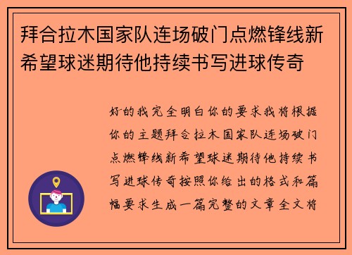 拜合拉木国家队连场破门点燃锋线新希望球迷期待他持续书写进球传奇