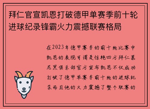 拜仁官宣凯恩打破德甲单赛季前十轮进球纪录锋霸火力震撼联赛格局