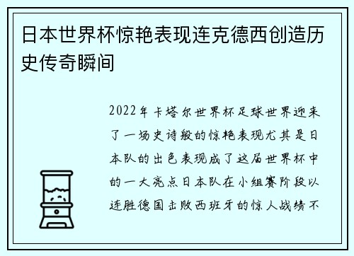 日本世界杯惊艳表现连克德西创造历史传奇瞬间