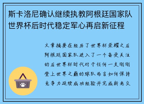 斯卡洛尼确认继续执教阿根廷国家队世界杯后时代稳定军心再启新征程