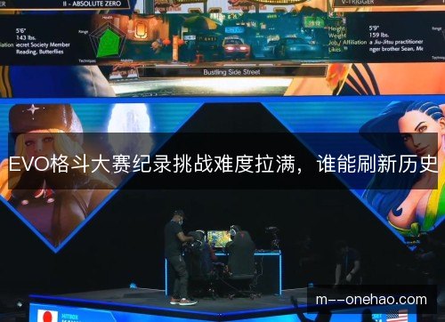 EVO格斗大赛纪录挑战难度拉满，谁能刷新历史