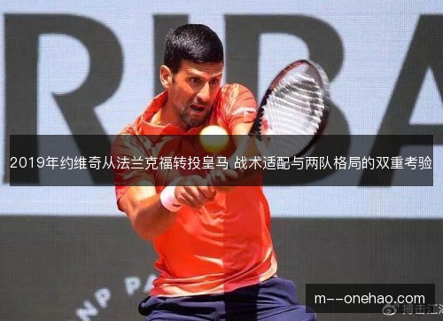 2019年约维奇从法兰克福转投皇马 战术适配与两队格局的双重考验 2019年约维奇从法兰克福转投皇马 战术适配与两队格局的双重考验