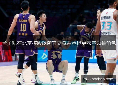 孟子凯在北京控股以防守立身并承担更衣室领袖角色
